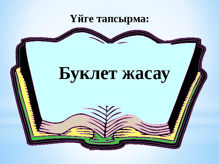 Үйге тапсырма: Буклет жасау