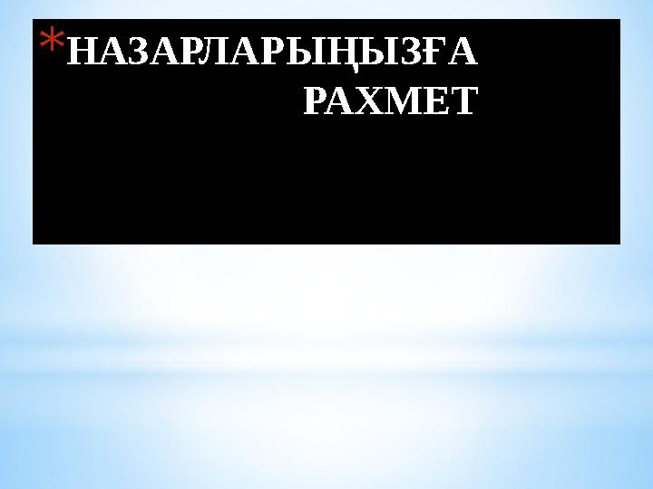 * НАЗАРЛАРЫҢЫЗҒА РАХМЕТ