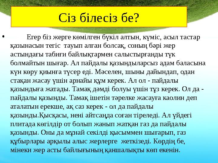 Сіз білесіз бе? • Егер біз жерге көмілген бүкіл алтын, күміс, асыл тастар қазынасын тегіс тауып алған болсақ, соның