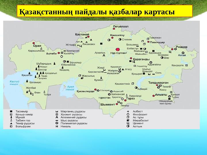 Қазақстанның пайдалы қазбалар картасы