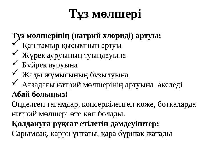 Тұз мөлшері Тұз мөлшерінің (натрий хлориді) артуы:  Қан тамыр қысымның артуы  Жүрек ауруының туындауына  Бүйрек ауруына  Жа