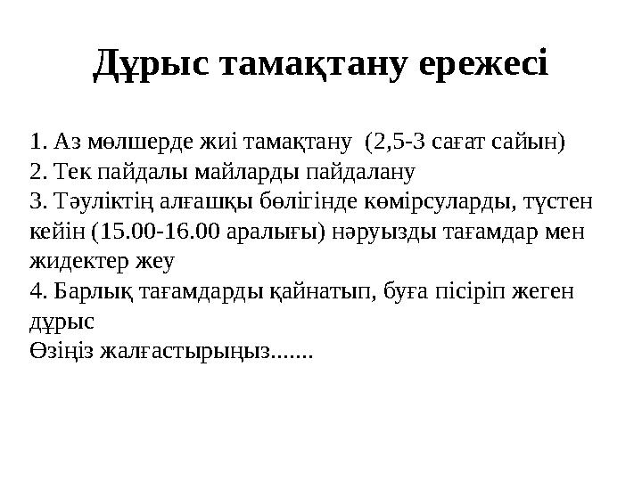 Дұрыс тамақтану ережесі 1. Аз мөлшерде жиі тамақтану (2,5-3 сағат сайын) 2. Тек пайдалы майларды пайдалану 3. Тәуліктің алғашқ