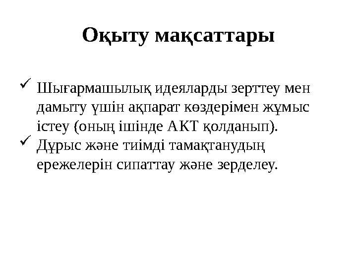 Оқыту мақсаттары  Шығармашылық идеяларды зерттеу мен дамыту үшін ақпарат көздерімен жұмыс істеу (оның ішінде АКТ қолданып). 