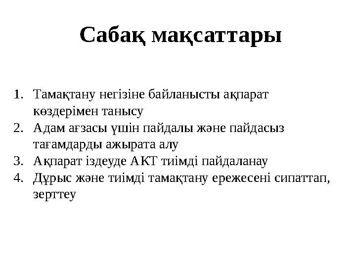 Сабақ мақсаттары 1. Тамақтану негізіне байланысты ақпарат көздерімен танысу 2. Адам ағзасы үшін пайдалы және пайдасыз тағамдар