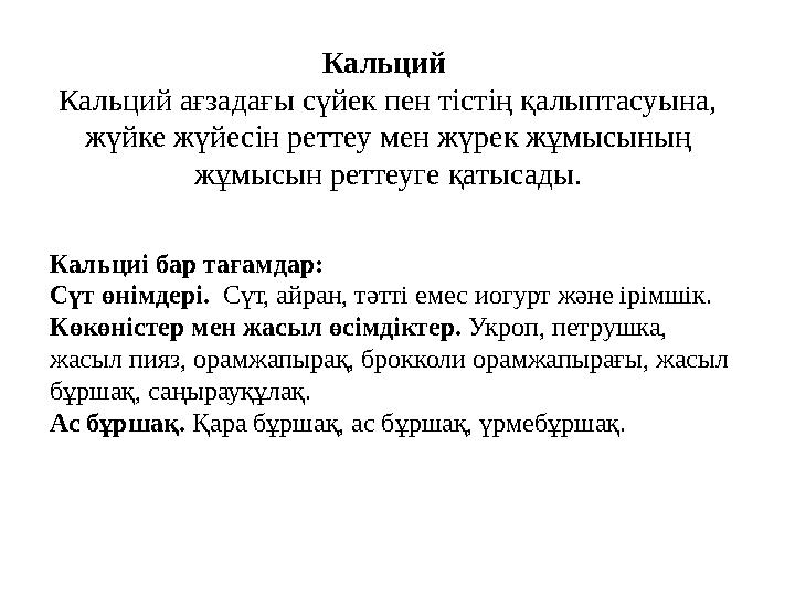 Кальций Кальций ағзадағы сүйек пен тістің қалыптасуына, жүйке жүйесін реттеу мен жүрек жұмысының жұмысын реттеуге қатысады. К