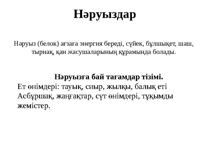 Нәруыздар Нәруыз (белок) ағзаға энергия береді, сүйек, бұлшықет, шаш, тырнақ, қан жасушаларының құрамында болады. Нәруызға бай