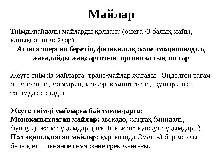 Майлар Тиімді/пайдалы майларды қолдану (омега -3 балық майы, қанықпаған майлар) Ағзаға энергия беретін, физикалық және эмоциона