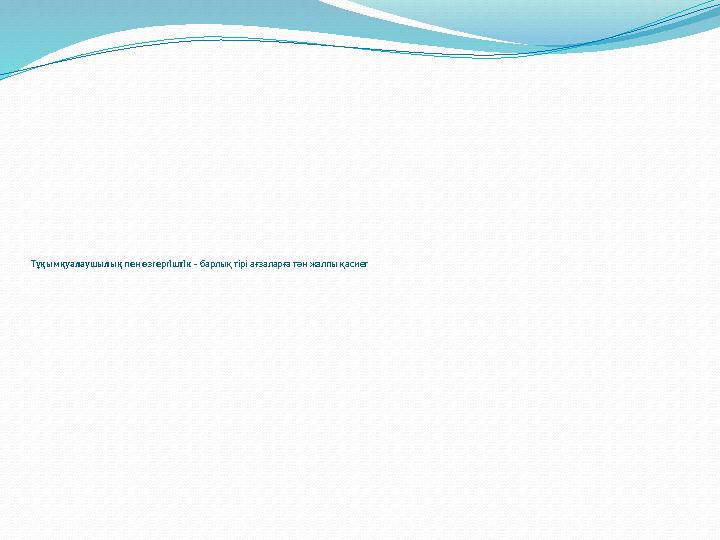 Тұқымқуалаушылық пен өзгергіштік – барлық тірі ағзаларға тән жалпы қасиет