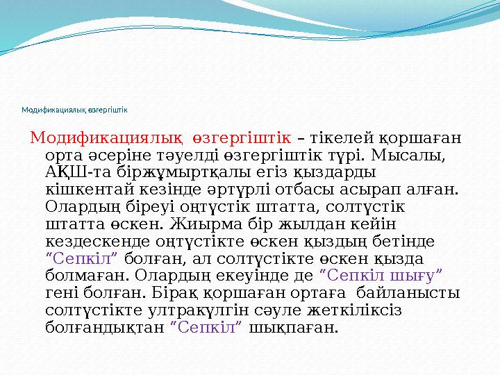 Модификациялық өзгергіштік Модификациялық өзгергіштік – тікелей қоршаған орта әсеріне тәуелді өзгергіштік түрі. Мысалы, АҚШ