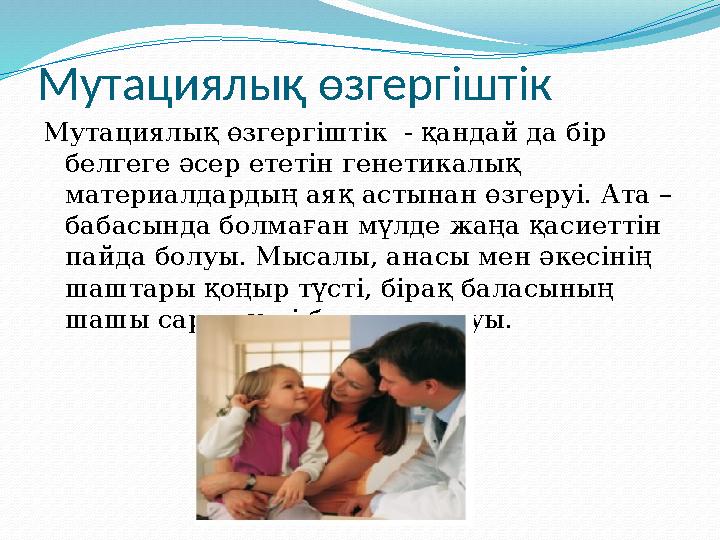 Мутациялық өзгергіштік Мутациялық өзгергіштік - қандай да бір белгеге әсер ететін генетикалық материалдардың аяқ астынан өзге