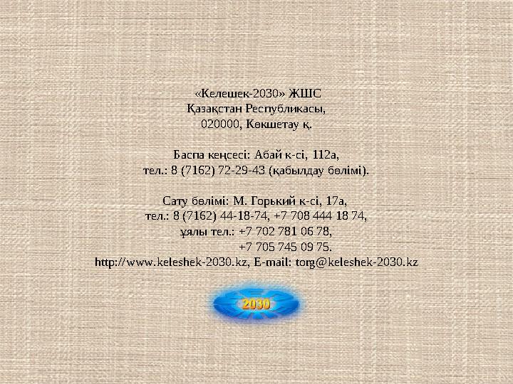 «Келешек-2030» ЖШС Қазақстан Республикасы, 020000, Көкшетау қ. Баспа кеңсесі: Абай к - сі, 112а, тел.: 8 (7162) 72-29-43 ( қ