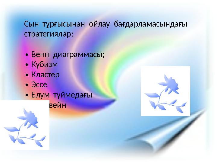 Сын тұрғысынан ойлау бағдарламасындағы стратегиялар: ∙ Венн диаграммасы; ∙ Кубизм ∙ Кластер ∙ Эссе ∙ Блум түймед