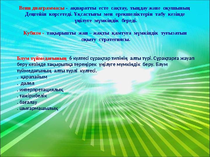 Венн диаграммасы - ақпаратты есте сақтау, тыңдау және оқушының Деңгейін көрсетеді. Ұқсастығы мен ерекшеліктерін табу