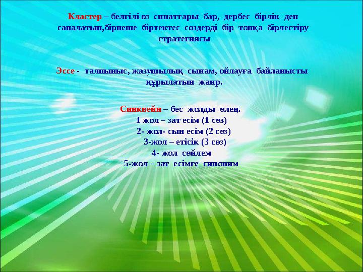 Кластер – белгілі өз сипаттары бар, дербес бірлік деп саналатын,бірнеше біртектес сөздерді бір топқа бірлестіру с