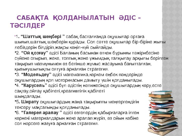 САБАҚТА ҚОЛДАНЫЛАТЫН ӘДІС – ТӘСІЛДЕР • 1 . “Шаттық шеңбері ” сабақ басталғанда оқушылар ортаға шығып,шаттық шеңберін құ