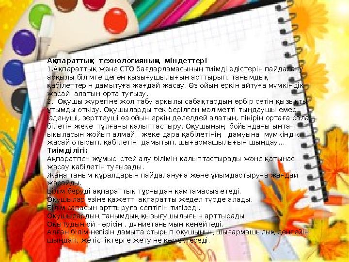  .Міндеттері: Ақпараттық технологияның міндеттері 1. Ақпараттық және СТО бағдарламасының тиімді әдістерін пайдалану арқыл