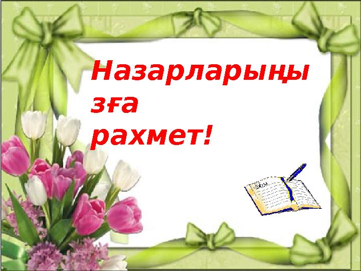 Назарларыңы зға рахмет!