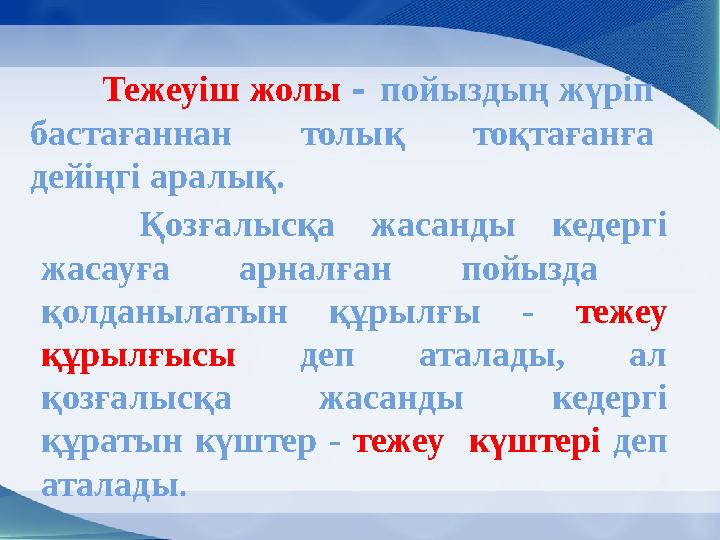 Тежеуіш жолы - пойыздың жүріп бастағаннан толық тоқтағанға дейіңгі аралық. Қозғалысқа жасанды кедергі жасауға арналғ