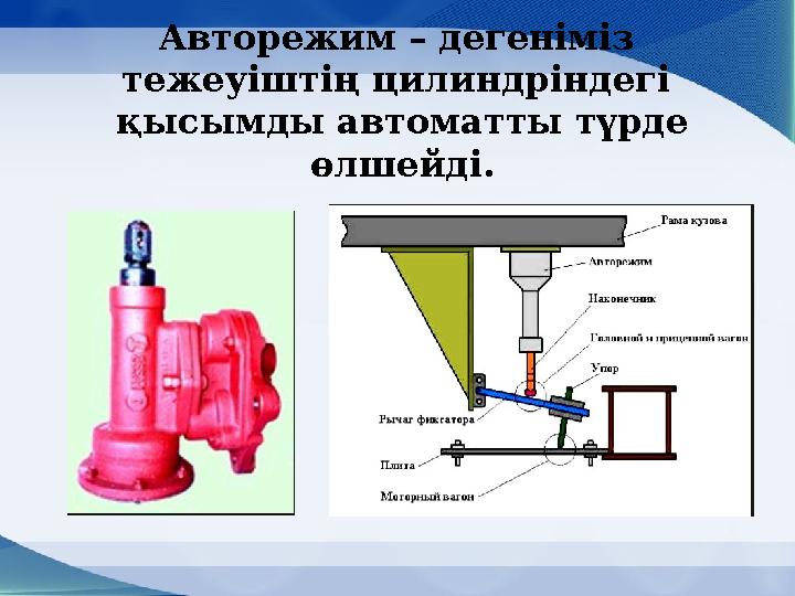 Авторежим – дегеніміз тежеуіштің цилиндріндегі қысымды автоматты түрде өлшейді.