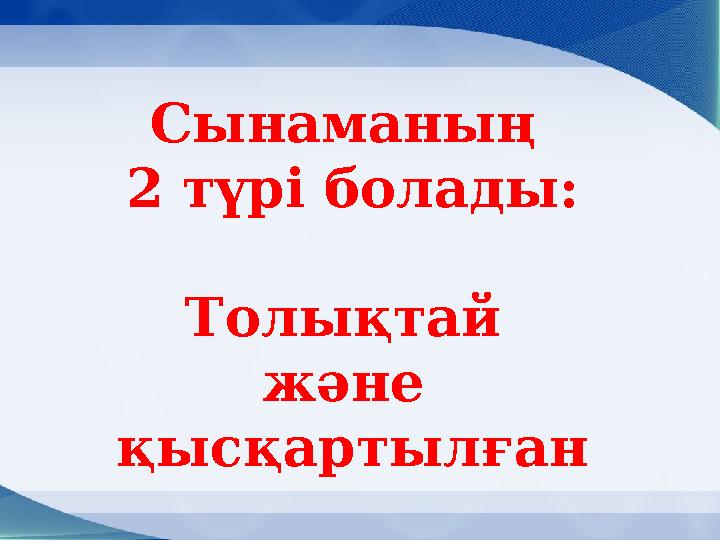 Сынаманың 2 түрі болады: Толықтай және қысқартылған