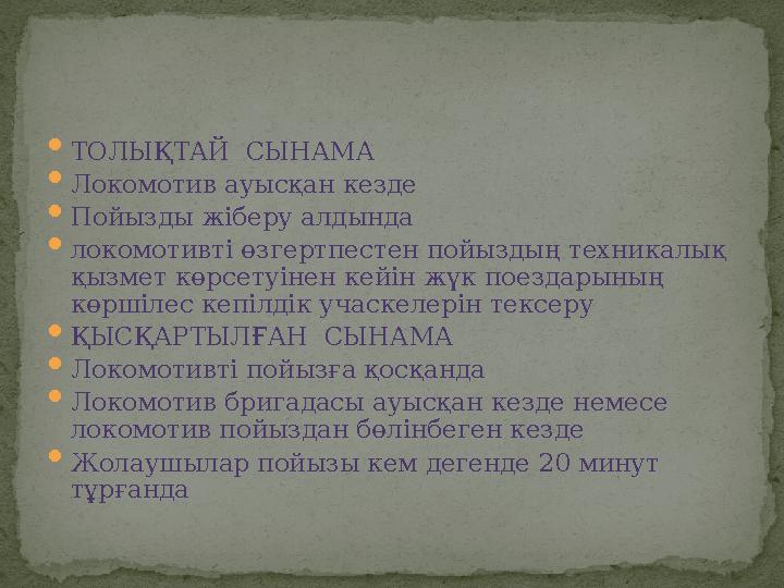  ТОЛЫҚТАЙ СЫНАМА  Локомотив ауысқан кезде  Пойызды жіберу алдында  локомотивті өзгертпестен пойыздың техникалық қызмет