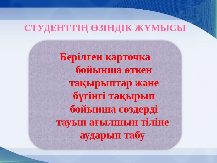 СТУДЕНТТ ІҢ ӨЗІНДІК ЖҰМЫСЫ Берілген карточка бойынша өткен тақырыптар және бүгінгі тақырып бойынша сөздерді тауып ағылшын т