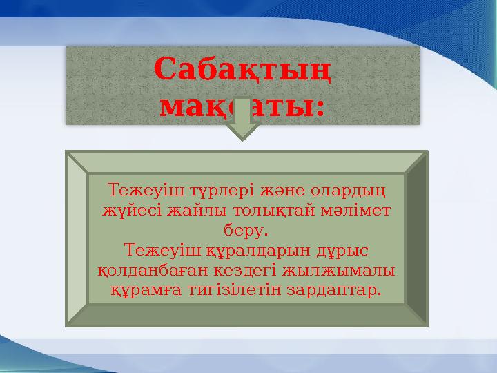 Сабақтың мақсаты: Тежеуіш түрлері және олардың жүйесі жайлы толықтай мәлімет беру. Тежеуіш құралдарын дұрыс қолданбаған кезд