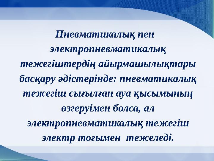 Пневматикалық пен электропневматикалық тежегіштердің айырмашылықтары басқару әдістерінде: пневматикалық тежегіш сығылған ауа