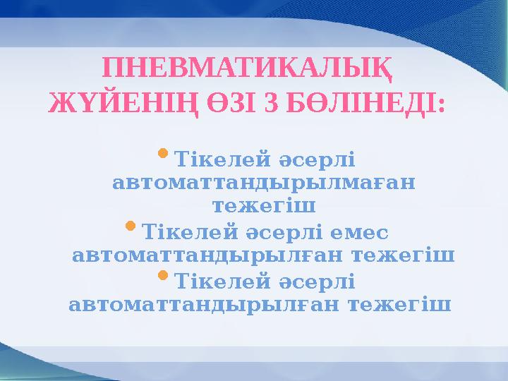  Тікелей әсерлі автоматтандырылмаған тежегіш  Тікелей әсерлі емес автоматтандырылған тежегіш  Тікелей әсерлі автоматтанды