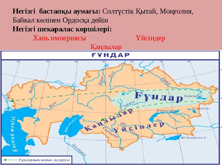 Негізгі бастапқы аумағы: Солтүстік Қытай, Моңғолия, Байкал көлінен Ордосқа дейін Негізгі шекаралас көршілері: Хан