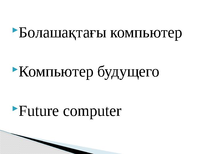  Болашақтағы компьютер  Компьютер будущего  Future computer