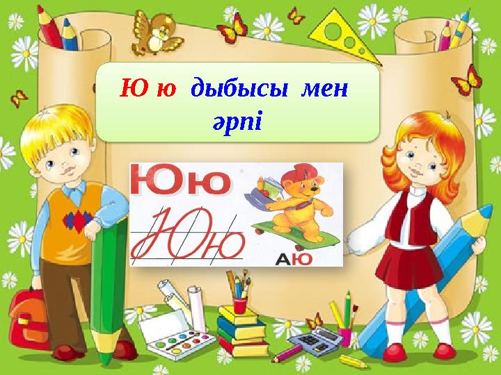 Ю ю дыбысы мен әрпі