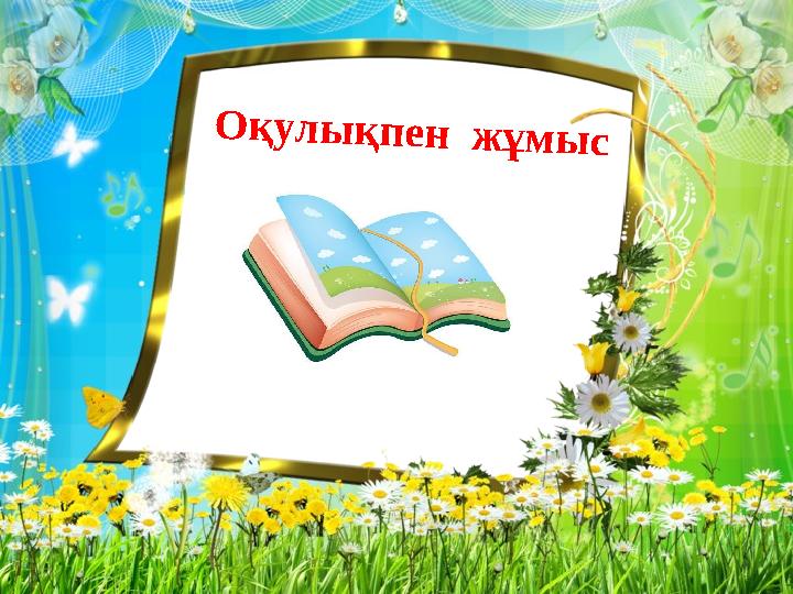О қ у л ы қ п е н ж ұ м ы с