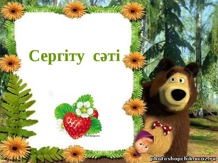 Сергіту сәті