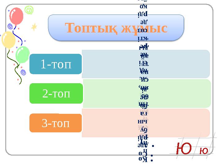 Ю юТоптық жұмыс• Кө п нү кт ені ң ор ны на тө ме нд егі ке ре кті сөз де рд і қ о й ы п жа за ды 1-топ