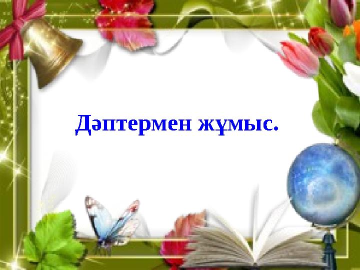 Дәптермен жұмыс.