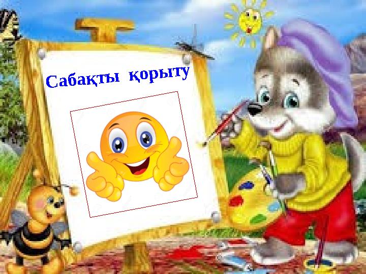 С а б а қ т ы қ о р ы т у
