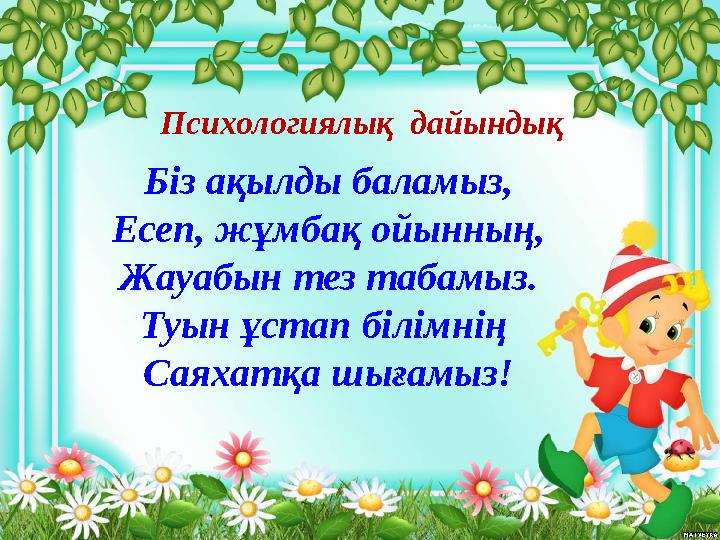 Психологиялық дайындық Біз ақылды баламыз, Есеп, жұмбақ ойынның, Жауабын тез табамыз. Туын ұстап білімнің Саяхатқа шығамыз!