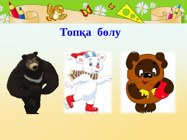 Топқа бөлу