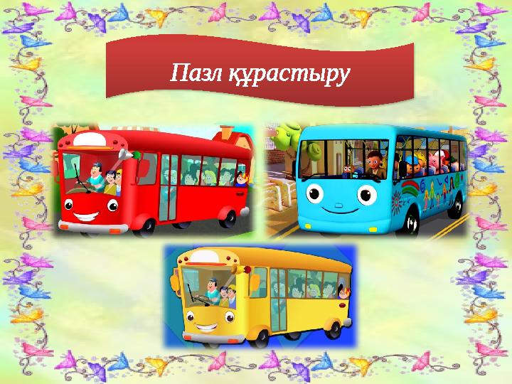 Пазл құрастыру