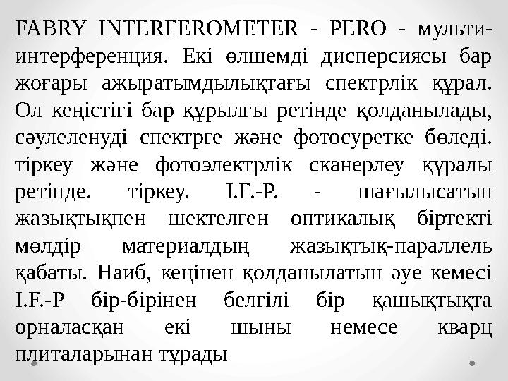 FABRY INTERFEROMETER - PERO - мульти- интерференция. Екі өлшемді дисперсиясы бар жоғары ажыратымдылықтағы спектрлік