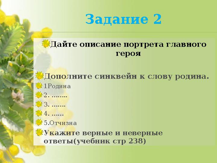 Задание 2 Дайте описание портрета главного героя Дополните синквейн к слову родина. 1Родина 2. …….. 3. ……. 4. …… 5.Отчизна Укаж