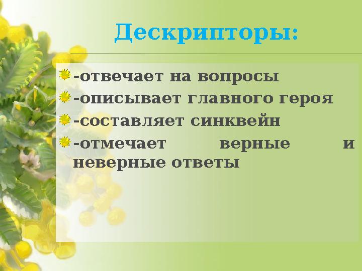 Дескрипторы: -отвечает на вопросы -описывает главного героя -составляет синквейн -отмечает верные и неверные ответы