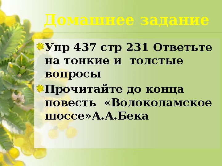 Домашнее задание Упр 437 стр 231 Ответьте на тонкие и толстые вопросы Прочитайте до конца повесть «Волоколамское шоссе»А.