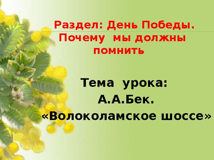 Раздел: День Победы. Почему мы должны помнить Тема урока: А.А.Бек. «Волоколамское шоссе»