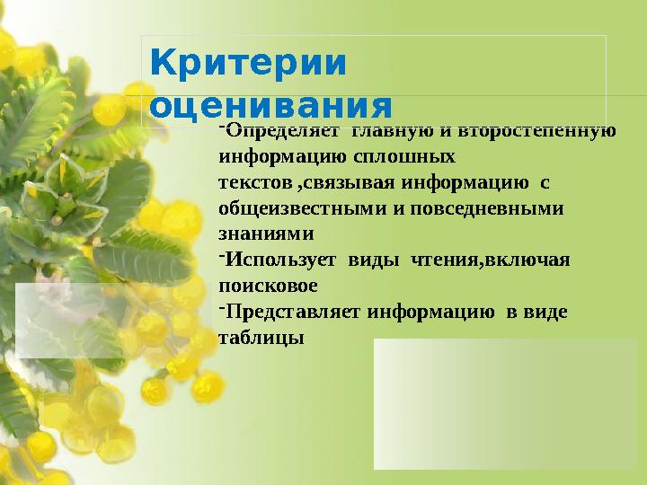 - Определяет главную и второстепенную информацию сплошных текстов ,связывая информацию с общеизвестными и повседневными