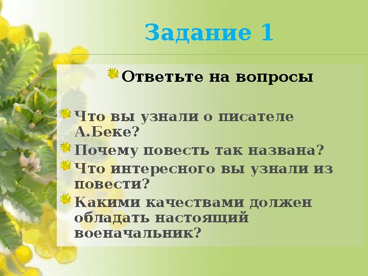Задание 1 Ответьте на вопросы Что вы узнали о писателе А.Беке? Почему повесть так названа? Что интересного вы узнали из повест