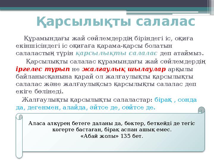 Қарсылықты салалас Құрамындағы жай сөйлемдердің біріндегі іс, оқиға екіншісіндегі іс оқиғаға қарама-қарсы болатын салал
