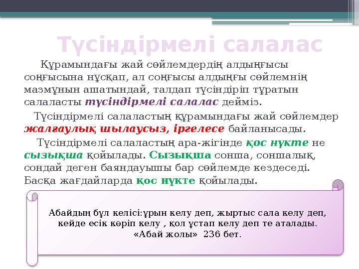 Түсіндірмелі салалас Құрамындағы жай сөйлемдердің алдыңғысы соңғысына нұсқап, ал соңғысы алдыңғы сөйлемнің мазмұнын а