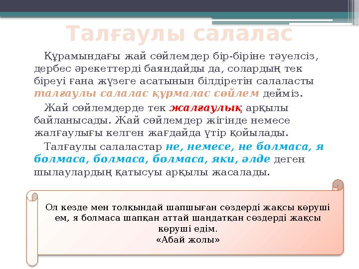 Талғаулы салалас Құрамындағы жай сөйлемдер бір-біріне тәуелсіз, дербес әрекеттерді баяндайды да, солардың тек біреуі ған